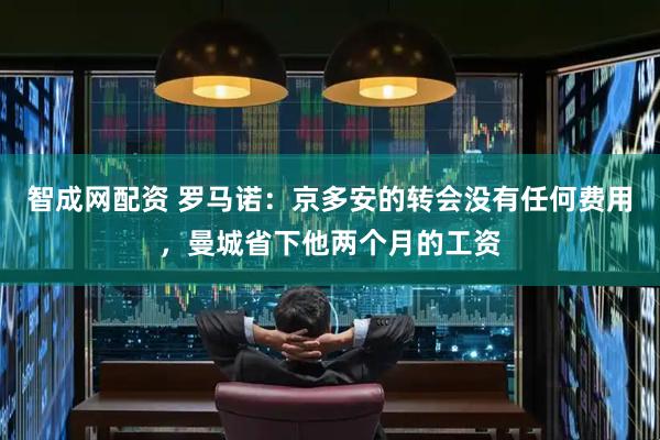 智成网配资 罗马诺：京多安的转会没有任何费用，曼城省下他两个月的工资