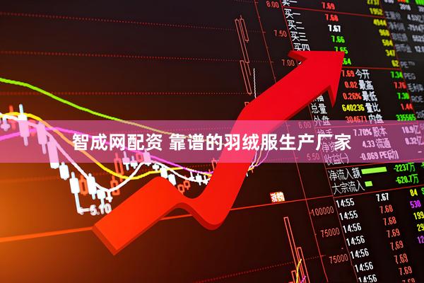 智成网配资 靠谱的羽绒服生产厂家