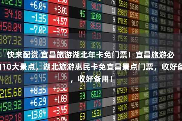 快来配资 宜昌旅游湖北年卡免门票！宜昌旅游必去的10大景点，湖北旅游惠民卡免宜昌景点门票，收好备用！
